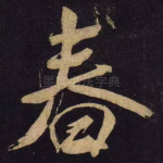 春