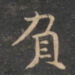 负