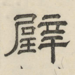 璧