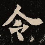 令