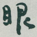 眼