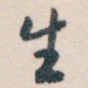 生