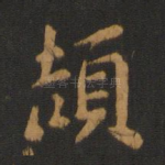 颉
