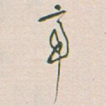 帝