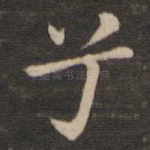兮