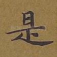 是