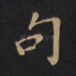 句