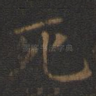 死