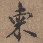 柬