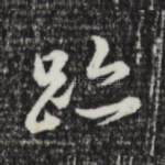 迹