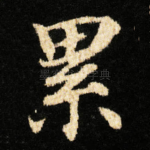 累