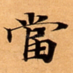 當