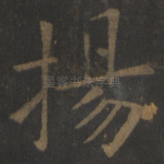 扬