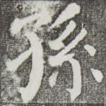 孙