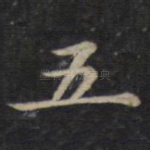 五