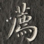 荐