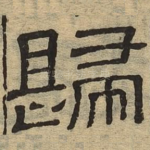 归
