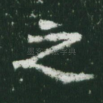 之