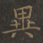 异