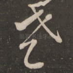 老