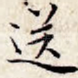 送