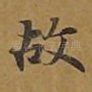 故