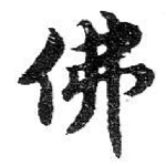 佛