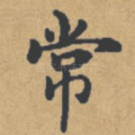 常