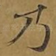 乃