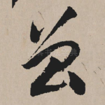 曾