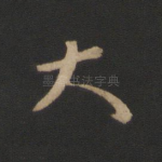 大