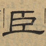 臣