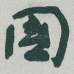 國