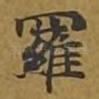 罗