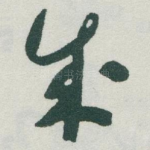 成