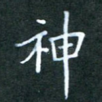 神