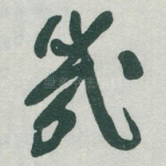 幾
