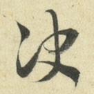 决