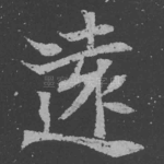 远