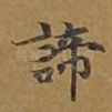 谛