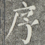 序