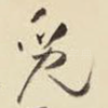 觅
