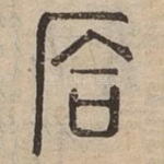 㕉