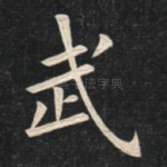 武