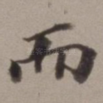 而