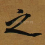 之
