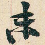 未