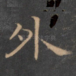 外