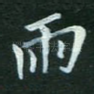 雨
