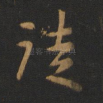 徒